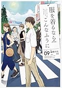服を着るならこんなふうに (9)