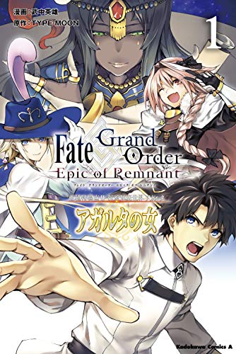 Fate/Grand Order -Epic of Remnant- 亜種特異点II 伝承地底世界 アガルタ アガルタの女 (1)