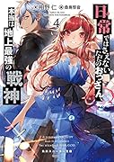 日常ではさえないただのおっさん、本当は地上最強の戦神4