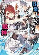 日常ではさえないただのおっさん、本当は地上最強の戦神5