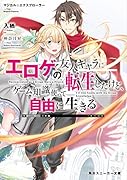 マジカル★エクスプローラー エ◯ゲの友人キャラに転生したけど、ゲーム知識使って自由に生きる