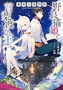 葡萄大陸物語 野良猫姫と言葉渡しの王