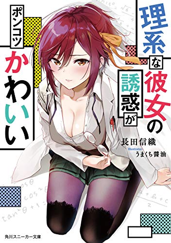 理系な彼女の誘惑がポンコツかわいい
