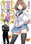 所持金ゼロの彼が資産家令嬢から求められるようになった理由