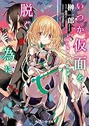 いつか仮面を◯ぐ為に ~嗤う鬼神と夢見る奴◯~