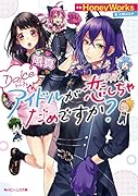 Dolce アイドルが恋しちゃだめですか?