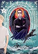 グッド・オーメンズ 下
