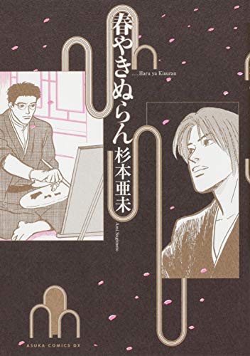 あすかコミックスDX