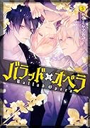 バラッド×オペラ【第5巻】