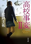 高校事変 II