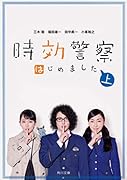 時効警察はじめました(上)