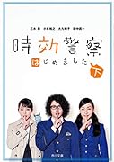 時効警察はじめました(下)