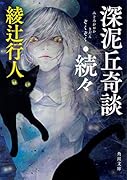 深泥丘奇談・続々