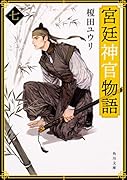 宮廷神官物語 七