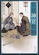 宮廷神官物語 八