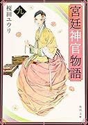 宮廷神官物語 九