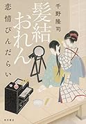 髪結おれん 恋情びんだらい