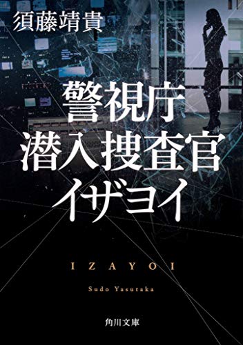 警視庁潜入捜査官 イザヨイ