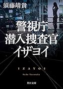 警視庁潜入捜査官 イザヨイ