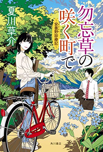 勿忘草の咲く町で ~安曇野診療記~