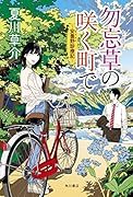 勿忘草の咲く町で ～安曇野診療記～