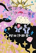 丸の内魔法少女ミラクリーナ(1)