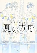 夏の方舟