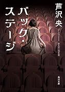 バック・ステージ