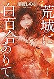 荒城に白百合ありて