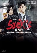 SICK\'S 覇乃抄