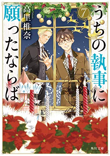 うちの執事に願ったならば 7