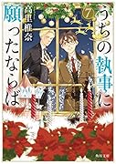 うちの執事に願ったならば 7