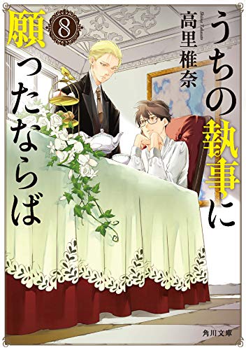 うちの執事に願ったならば 8