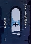 かわうそ堀怪談見習い