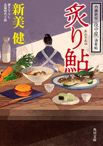 炙り鮎 内藤新宿〈夜中屋〉酒肴帖