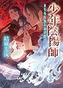 少年陰陽師 まじなう柱に忍び侘べ