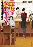 最後の晩ごはん 秘された花とシフォンケーキ