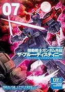 機動戦士ガンダム外伝 ザ・ブルー・ディスティニー(7)