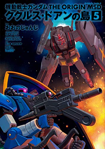 機動戦士ガンダム THE ORIGIN MSD ククルス・ドアンの島 5