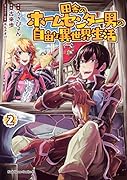 田舎のホームセンター男の自由な異世界生活 (2)