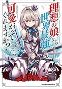 理想の娘なら世界最強でも可愛がってくれますか? (1)