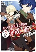元・世界1位のサブキャラ育成日記 ～廃プレイヤー、異世界を攻略中!～ (1)