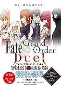 Fate/Grand Order Duel YA特異点 密室遊戯魔境 渋谷 渋谷決闘事件 「Fate/Grand Order Duel -collection figure-」付き限定版(1)