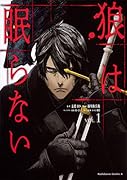 狼は眠らない (1)