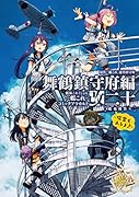 艦隊これくしょん -艦これー コミックアラカルト改 舞鶴鎮守府編 二十 艦載機祭り〜瑞雲もあるよ♪〜
