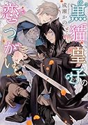 黒猫皇子の恋つがい