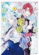 アルバート家の令嬢は没落をご所望です 6