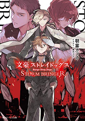 文豪ストレイドッグス STORM BRINGER(10)