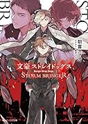 文豪ストレイドッグス STORM BRINGER(10)
