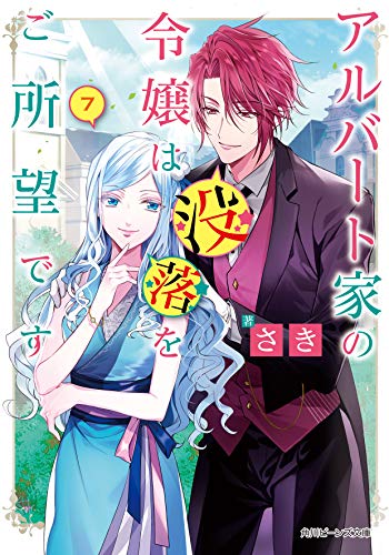 アルバート家の令嬢は没落をご所望です 7